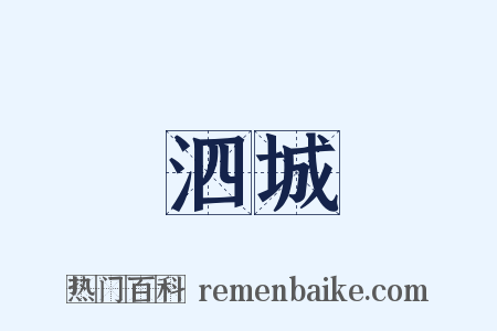 泗城是什么意思的图片